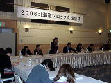 北海道ブロック女性会議