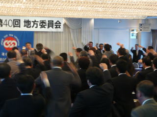 第40回地方委員会